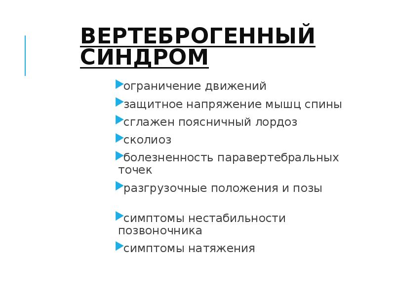 Вертеброгенный генез. Вертеброгенные синдромы остеохондроза позвоночника. Вертеброгенный болевой синдром. Вертеброгенные неврологические синдромы. Причины вертеброгенных поражениях.