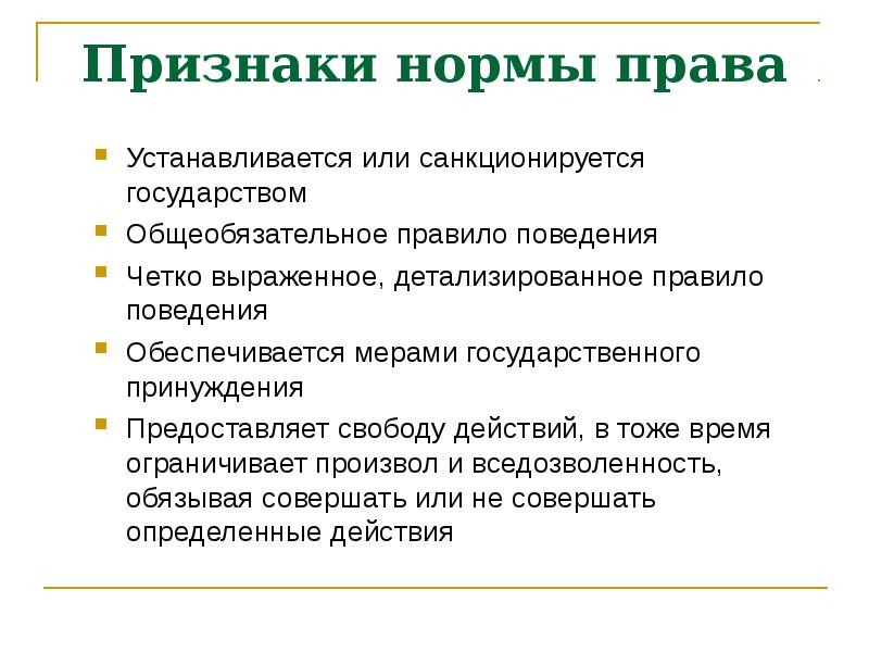 Общеобязательное правило поведения. Признаки нормы права. Признаки правовой нормы. Назовите признаки нормы права. Основные признаки нормы права.