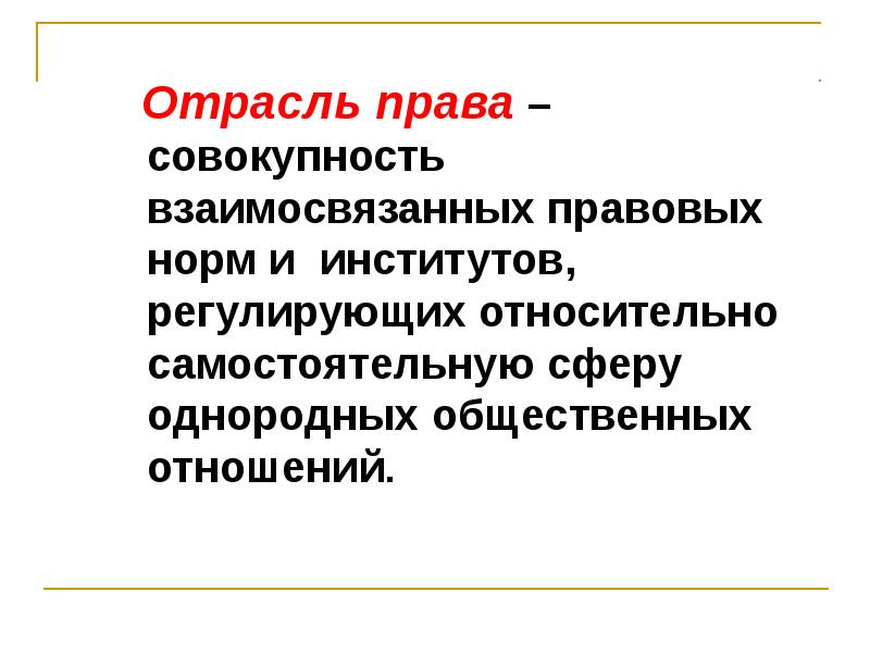 Отрасль права совокупность правовых норм регулирующих. Критерии деления системы права на отрасли и институты. Отраслевое деление системы права. Совокупность однородных правовых норм. Совокупность норм регулирующих самостоятельную сферу общественных отношений.