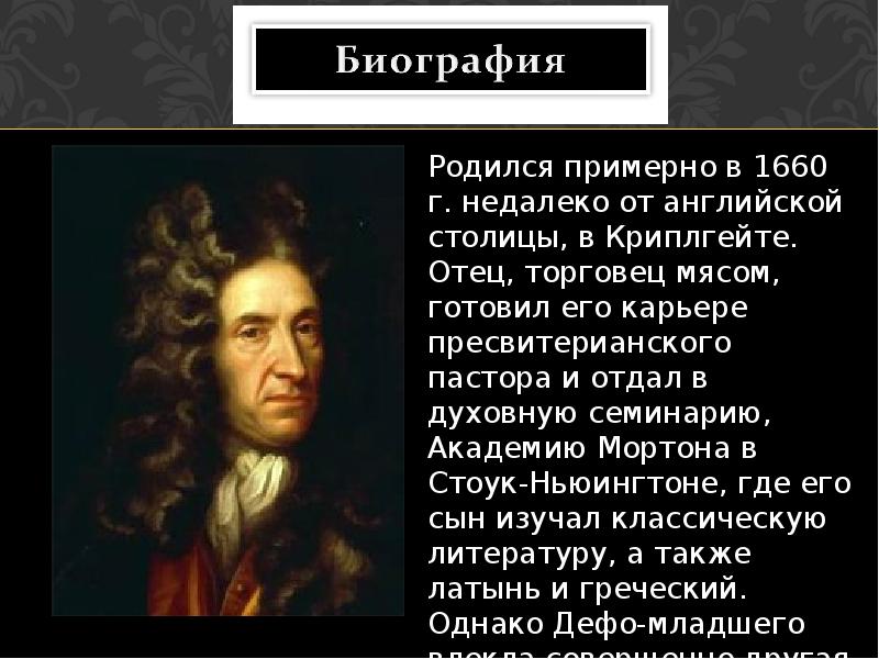 Презентация даниель дефо презентация 5 класс