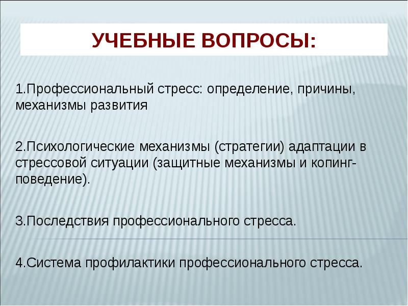 Причина профессионального стресса по расселу