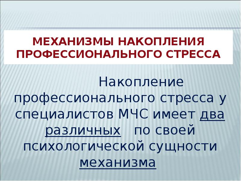 Последствия профессиональных стрессов. Стресс в профессиональной деятельности спасателя. Механизмы накопления профессионального стресса. Причины профессионального стресса. Накопительный стресс.