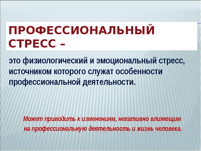 К профессиональному стрессу относится