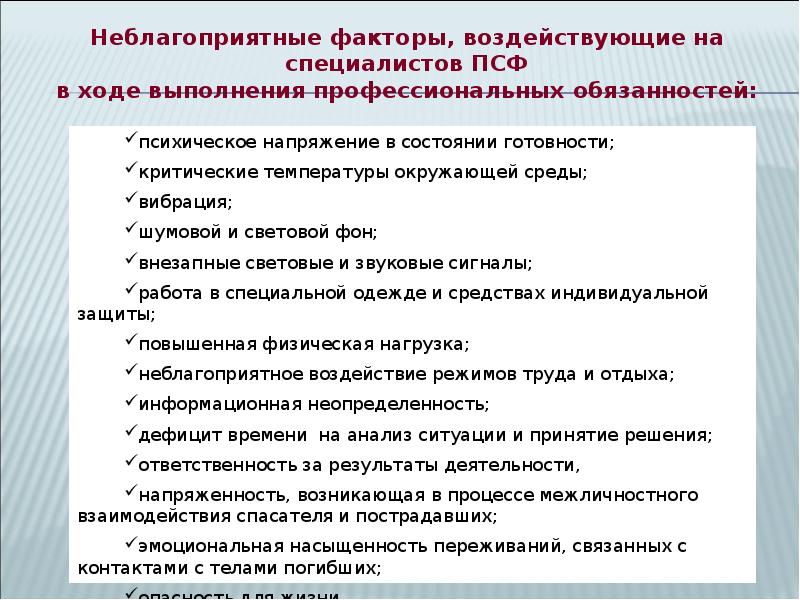 Какие неблагоприятные факторы. Стресс в профессиональной деятельности спасателя. Стресс в профессиональной деятельности пожарного. Последствия профессионального стресса у спасателей. Стресс-факторы профессиональной деятельности.