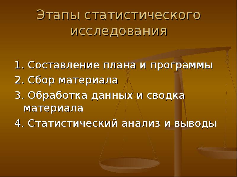 Этапы статистического исследования