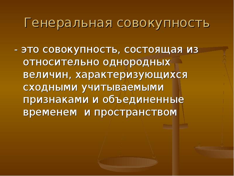 Генеральная совокупность это