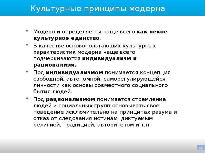 В обществе где культивируется идея индивидуализма. Основные принципы Модерна. Теория модернизма. Основные идеи и основные принципы Модерна. Культурные принципы это.