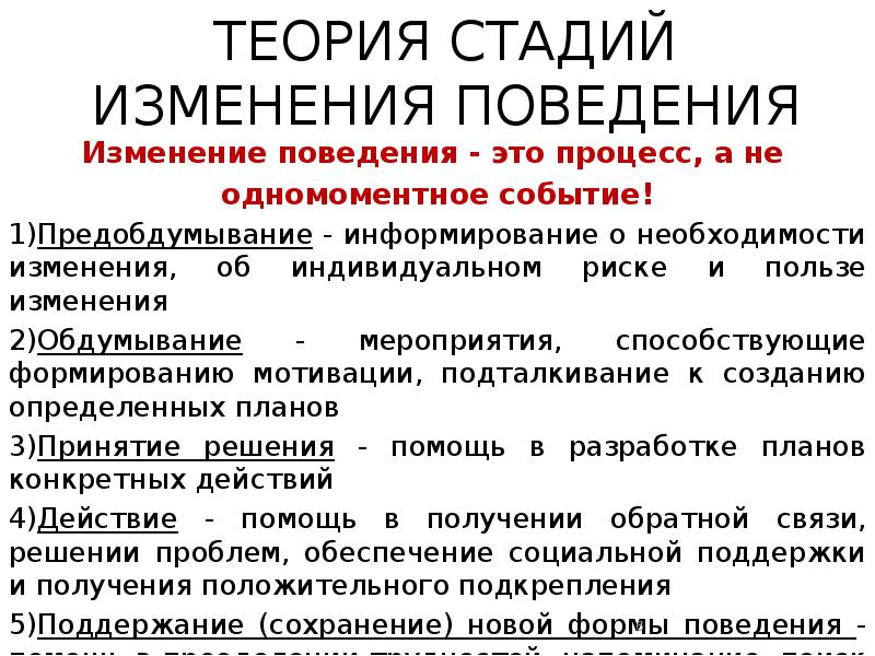 Стадии изменения поведения. Стадии изменения поведения