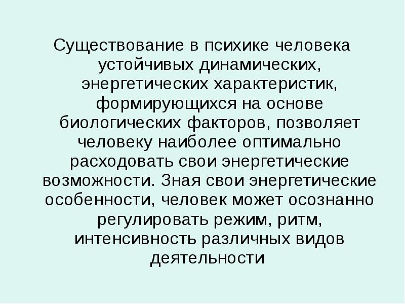 Характерный человек. Биологические основы психики человека. Энергетические характеристики темперамента. Энергетические характеристики человека. Устойчивые и динамические характеристики личности.