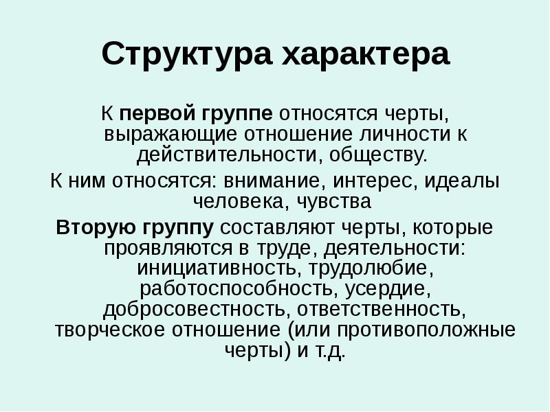 Структура характера представлена