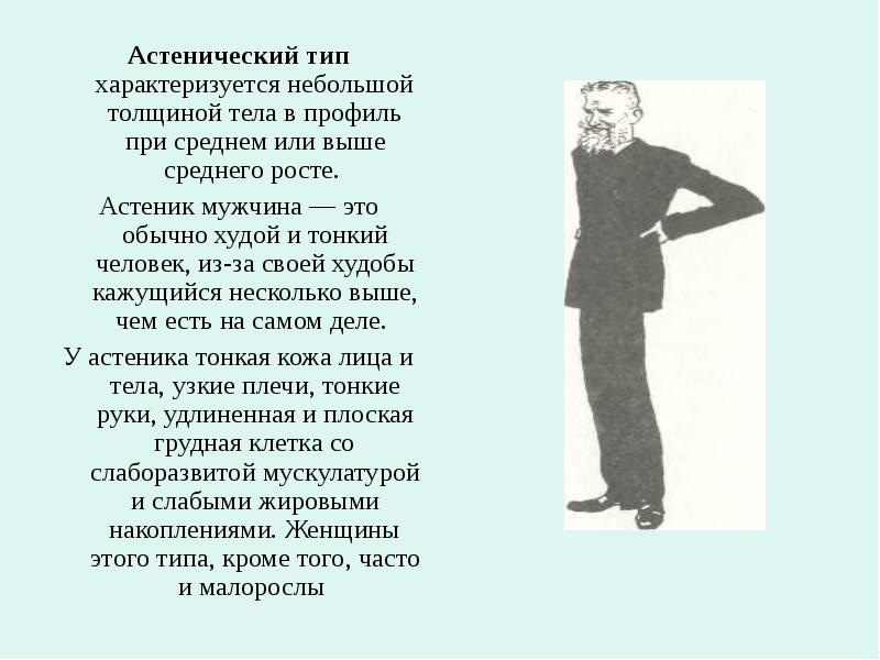 Астенический тип. Астенический Тип характера. Астенический Тип личности. Астеник Тип характера.