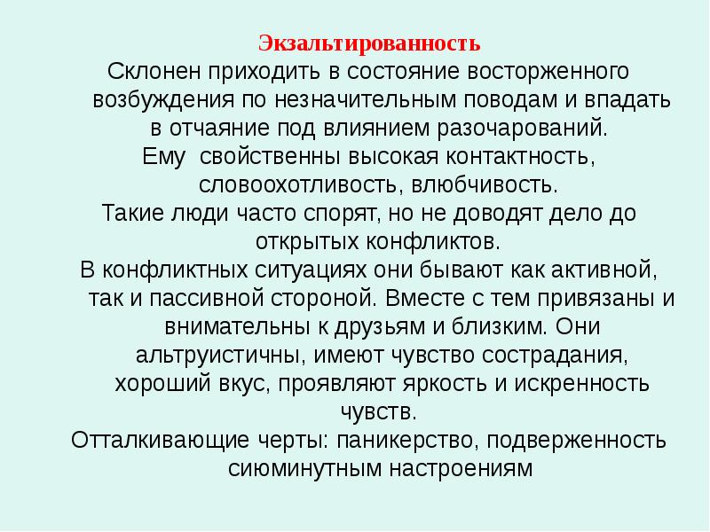 Незначительное время незначительной героини. Экзальтированная акцентуация характера. Экзальтированность. Экзальтированность в психологии это. Экзальтированный характер.