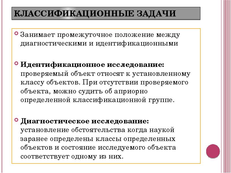 Занимают промежуточное положение между. Идентификационные и диагностические задачи. Диагностические задачи в трасологии. Классификационные задачи трасологии. Трасологическая идентификация задачи.