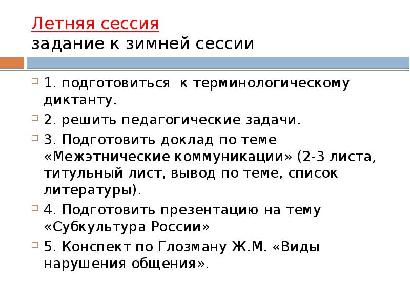 Летняя сессия. Сессия задания. Задачи к зимней сессии. Примерные задания сессии. Как подготовить сообщение на заданную тему.