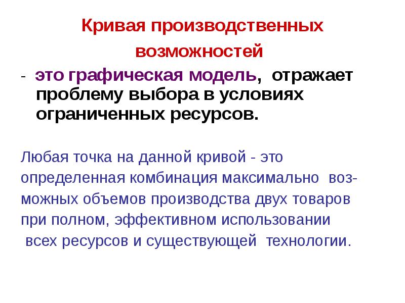 Модель отражает. Проблема выбора в условиях ограниченных ресурсов.