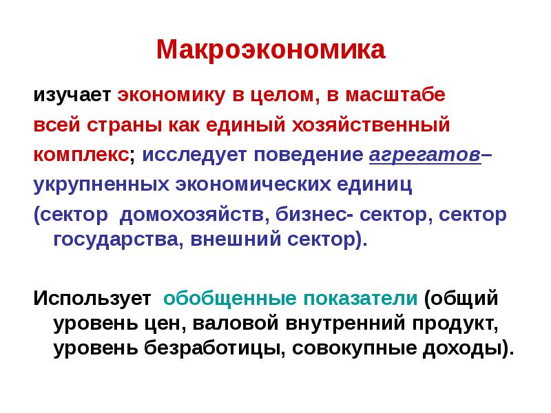 Макроэкономика изучает экономику в целом. Уровни изучения экономики. Что изучает макроэкономика ответ. Макроэкономика не изучает.