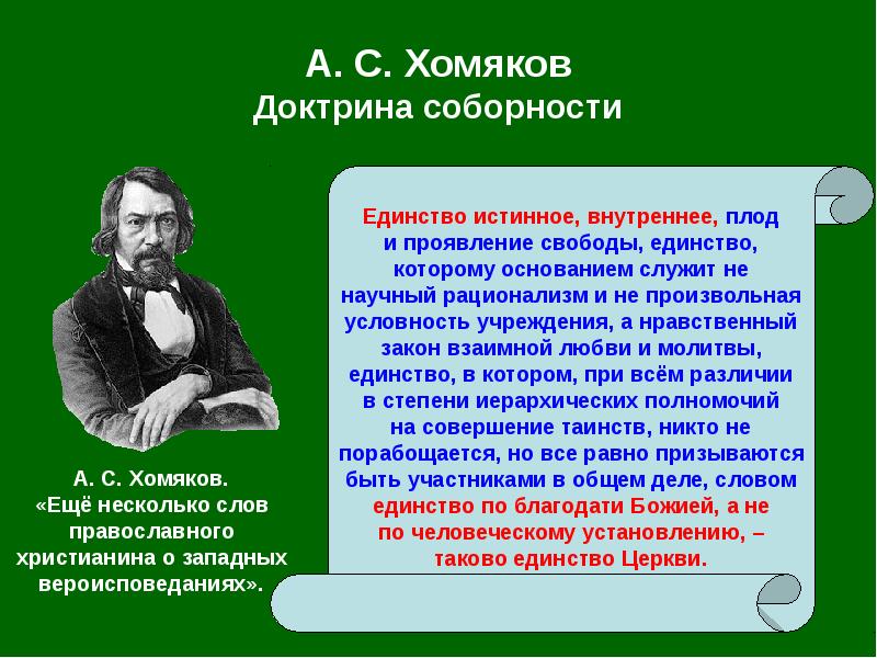 Соборность. Хомяков философия. Хомяков соборность. Хомяков основные идеи. Основные идеи Хомякова.