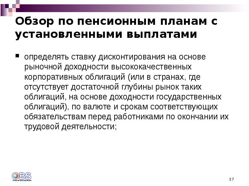 Платит определенную. Пенсионные планы с установленными выплатами МСФО. МСФО IAS 19 вознаграждения работникам реферат.