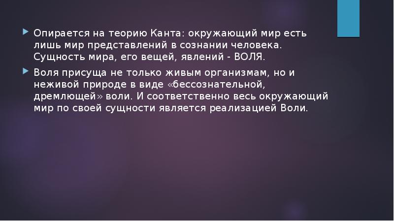 Опираясь на теорию опираясь на теорию. Сущность мира вещей. Воля в теории Канта. Воля явление. Мир существует как Воля.