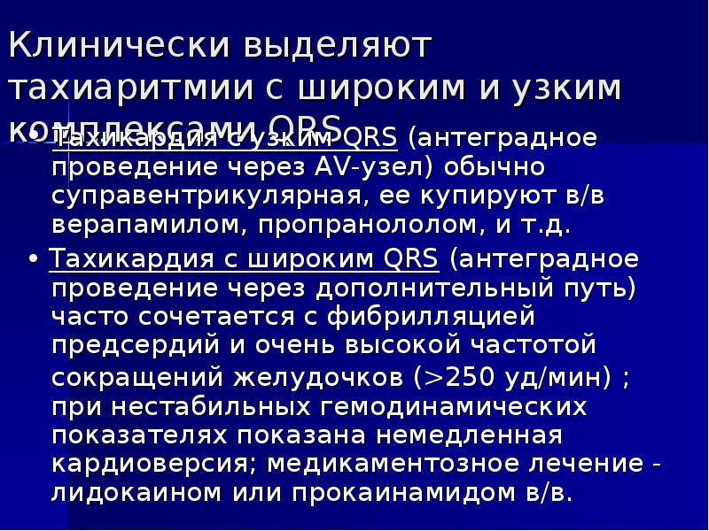 Пароксизмальная тахиаритмия. Тахиаритмии с узким комплексом QRS. Тахиаритмия презентация. Лидокаин при нарушении ритма сердца. Тахиаритмии у детей.