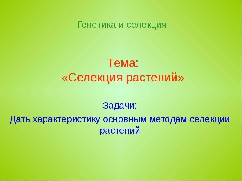 Презентация селекция растений пименов