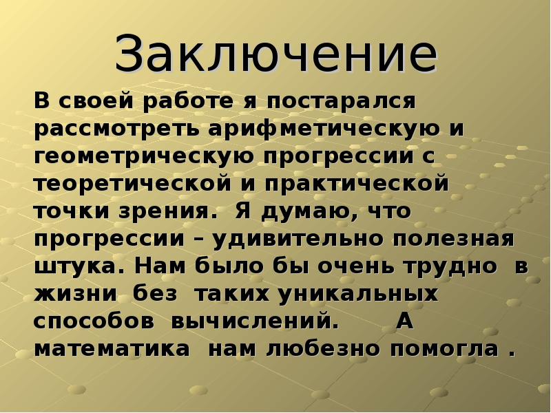 Презентация прогрессии в нашей жизни