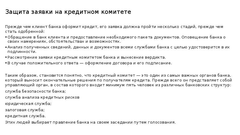 Kreditnye reshenij отписаться. Заявка на кредитный комитет. Заявка на кредитный комитет образец. Заключение кредитного комитета. Доклад на кредитном комитете.