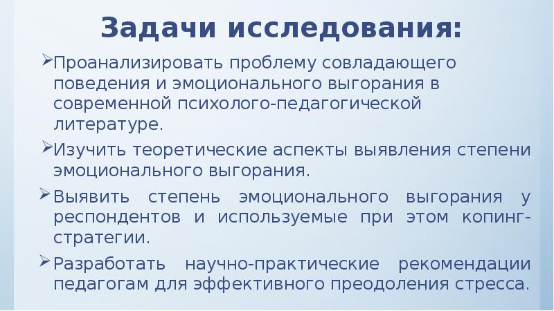 Стратегии совладающего поведения