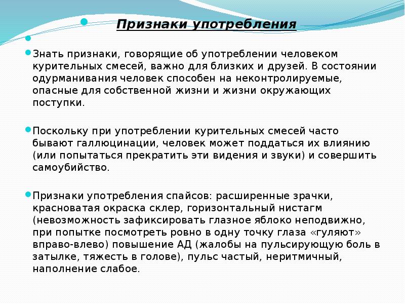 Скажи признак. Признаки употребления курительных смесей. Герои признаки употребления.