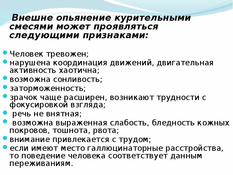 Проявляется в следующем. Признаки опьянения курительными смесями. Курительные смеси признаки опьянения. Опьянения курительными смесями.