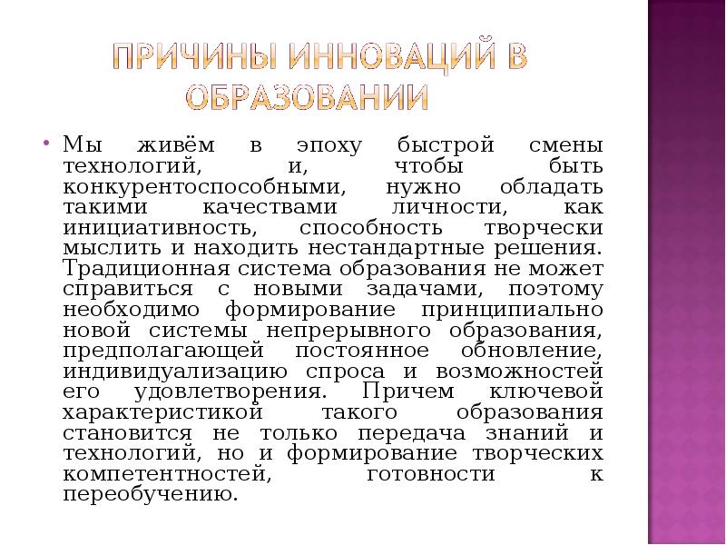 Процесс непрерывного смены поколений. Причины нововведений в образовании. Проблема смены поколений.