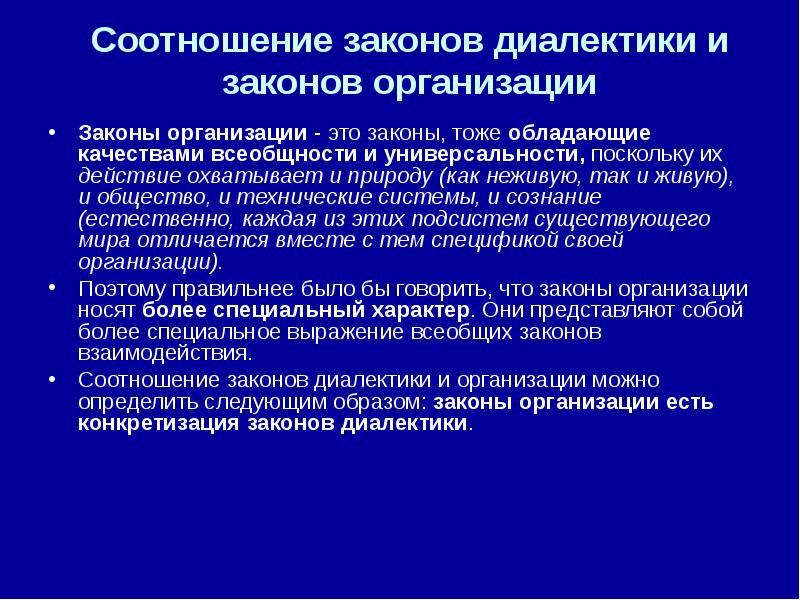 Закон о предприятиях. Презентауия«законы организации». Взаимосвязь принципов организации. Законы организации картинки для презентации. Как соотносится закон.