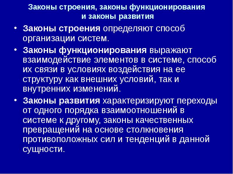 Строение закон