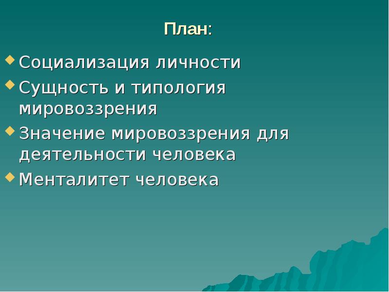 План социализации личности