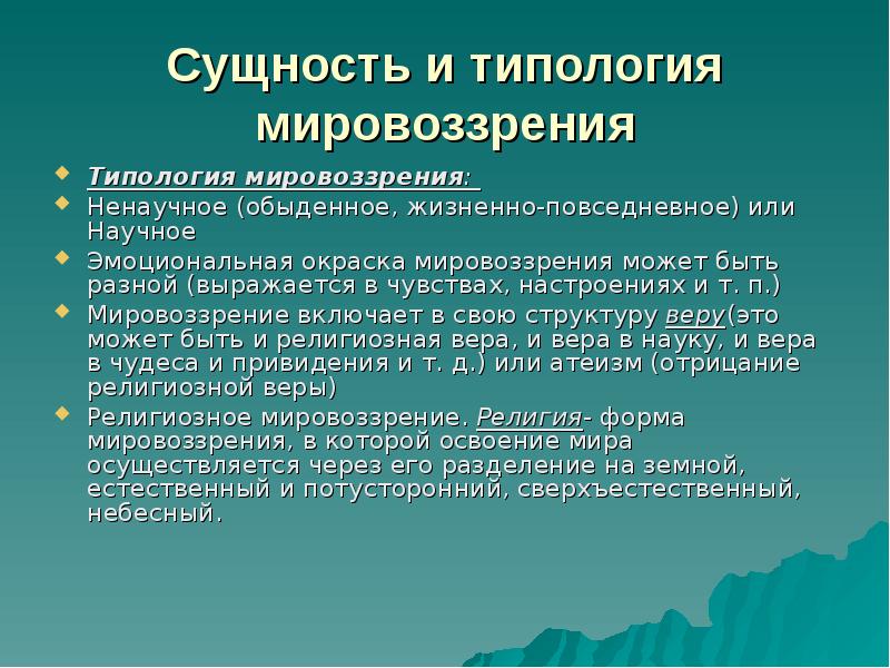 Смысл мировоззрения