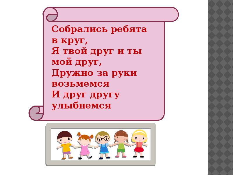 Ребята собрались. Дружно за руки возьмемся и друг другу улыбнемся. Стих дружно за руки возьмемся. Один день из нашей группы. Вместе за руки возьмемся и друг другу.