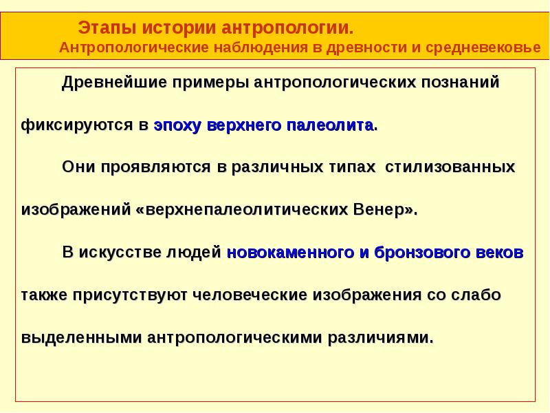 Антропология этнографии. История антропологии. Этапы антропологии. Периоды в антропологии. Антропологические ресурсы примеры.