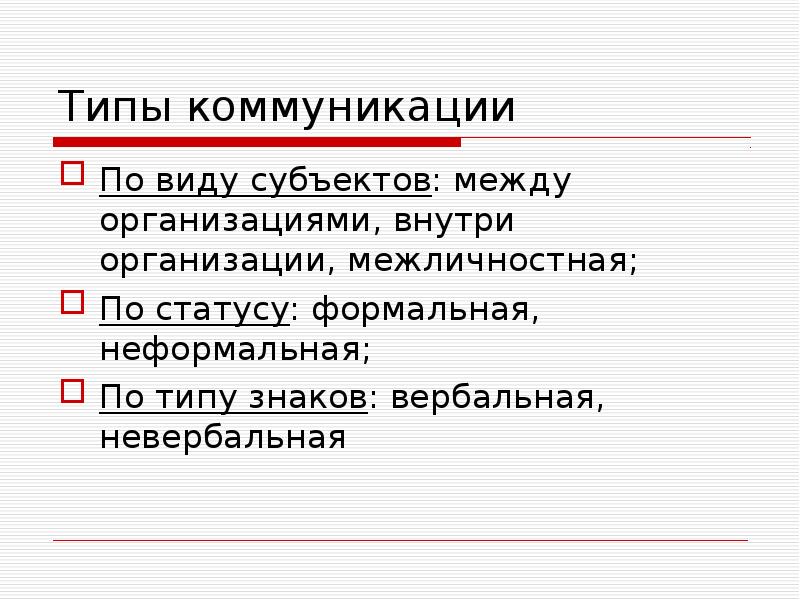 Формальный статус. Виды коммуникаций по статусу. Виды знаков в коммуникации.