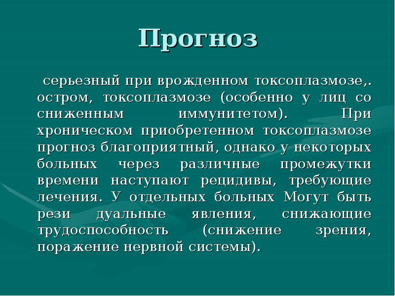 Презентация токсоплазмоз у детей