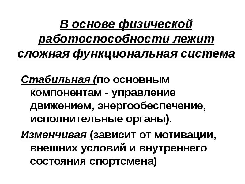 Сложно функционального. Физическая работоспособность это. Основа работоспособности. Физическая работоспособность структура. Что лежит в основе работоспособность.