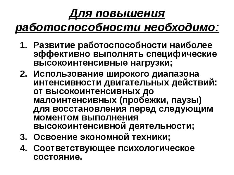 Повышение физической работоспособности. Мероприятия по повышению работоспособности. Рекомендации для повышения работоспособности. Физические нагрузки для улучшения работоспособности.