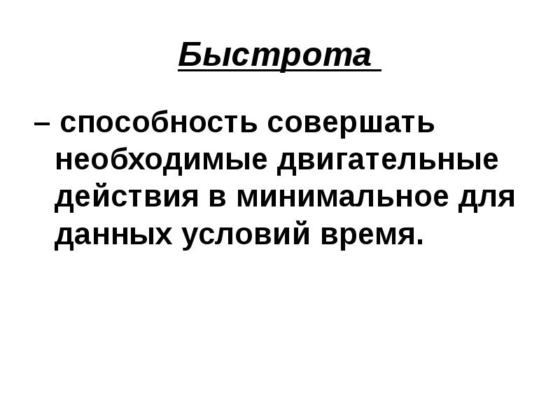 Совершенные способности. Двигательные качества и способности. Характеристика двигательных качеств. Понятие о двигательных качествах человека. Двигательные характеристики человека.