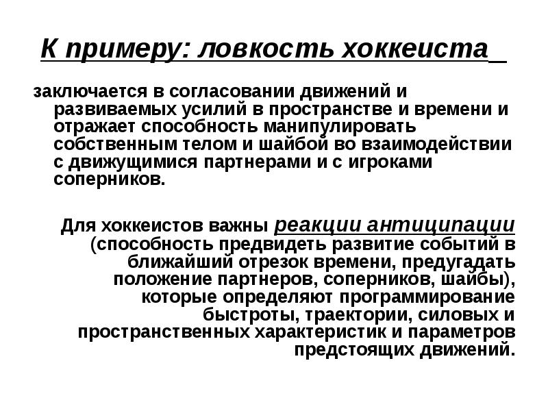 Согласование движений. Физиологическая характеристика двигательного навыка. Физиологический характеристика двигательных умений. Примеры ловкости. Отличительные черты двигательных умений и навыков.