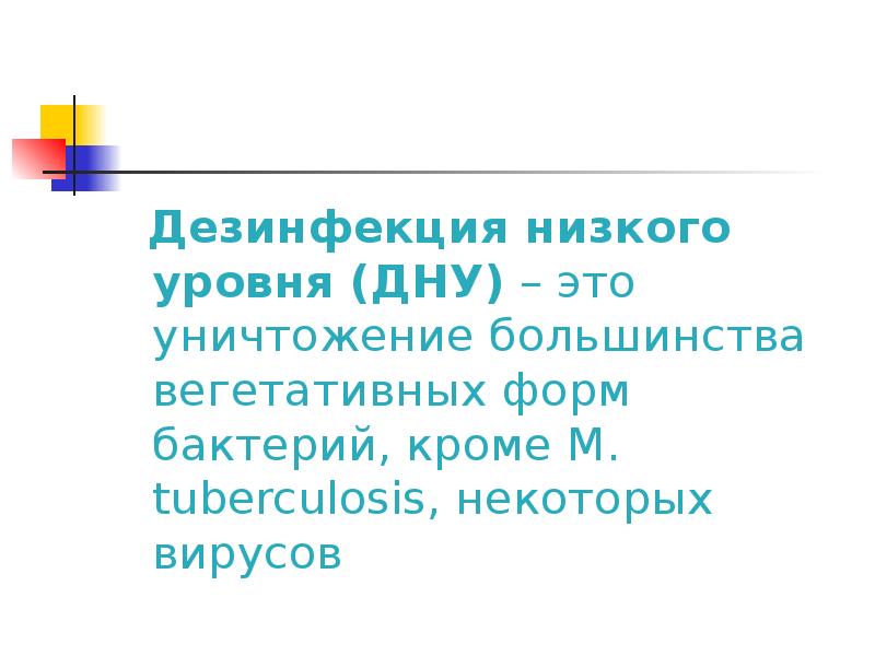 Уровни (степени) дезинфекции. Уровни (степени) дезинфекции. Дезинфекция высокого уровня эндоскопов. Уровни дезинфекции. Дезинфекция высокого и низкого уровня.