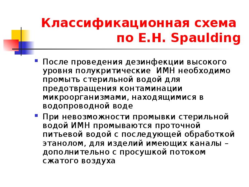 Классификация изделий медицинского назначения по сполдингу. Классификация и дезинфекция изделий медицинского назначения. Критические предметы дезинфекция. Классификация изделий медицинского назначения по сполдингу. Критические и некритические инструменты.