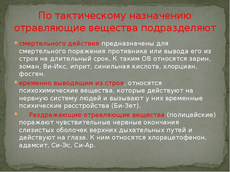 Поражение б. К отравляющим веществам смертельного действия относятся. Боевые отравляющие вещества относятся к. Классификация отравляющих веществ смертельного действия. Отравляющие вещества по тактическому назначению.