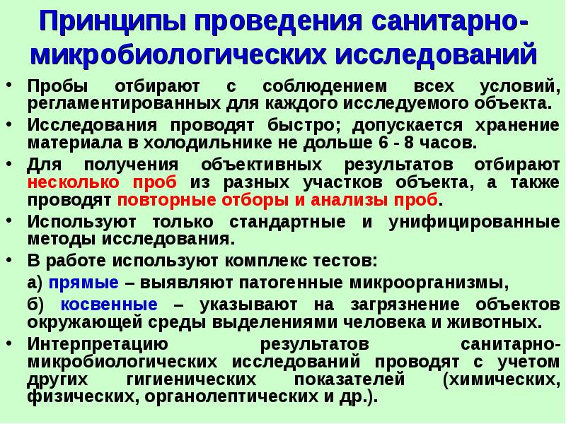 Какие исследования проводились. Задачи санитарной микробиологии. Принципы санитарной микробиологии. Принципы проведения санитарно-микробиологических исследований. Методы микробиологических исследований микробиология.