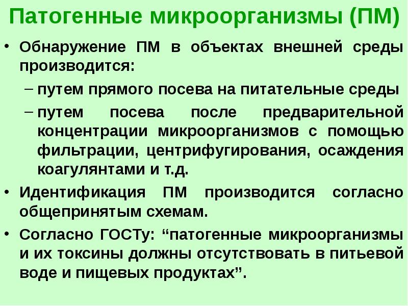 Патогенные микроорганизмы это. Таблица патогенные микроорганизмы живущие в воде. Методы обнаружения микроорганизмов. Основной метод выявления патогенных микроорганизмов. Индикация патогенных микробов в объектах окружающей среды.