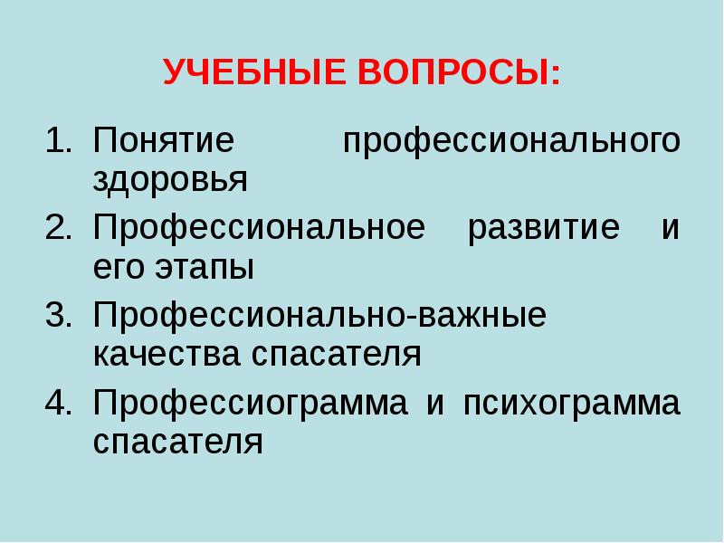 Профессиограмма пожарного. Профессиограмма спасателя. Проф заболевания пожарных. Профессиограмма спасателя. Профессиональные качества спасателя.