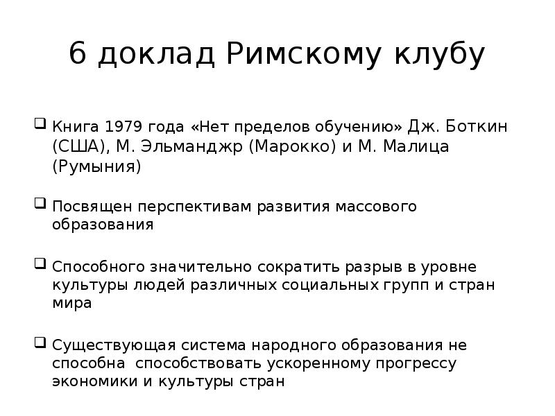 Доклады римскому. «Римский клуб. Доклады Римского клуба». Доклады Римского клуба таблица. Основные доклады Римского клуба. Римский клуб доклады на русском.